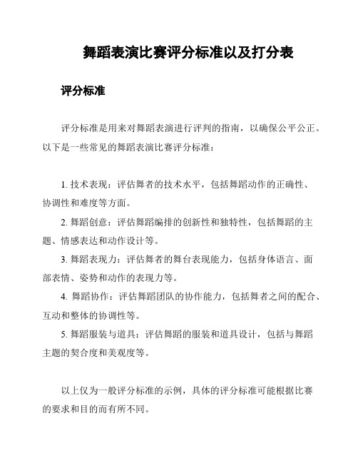 舞蹈表演比赛评分标准以及打分表