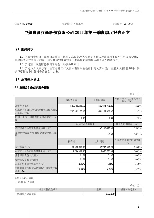 中航电测：2011年第一季度报告正文
 2011-04-21