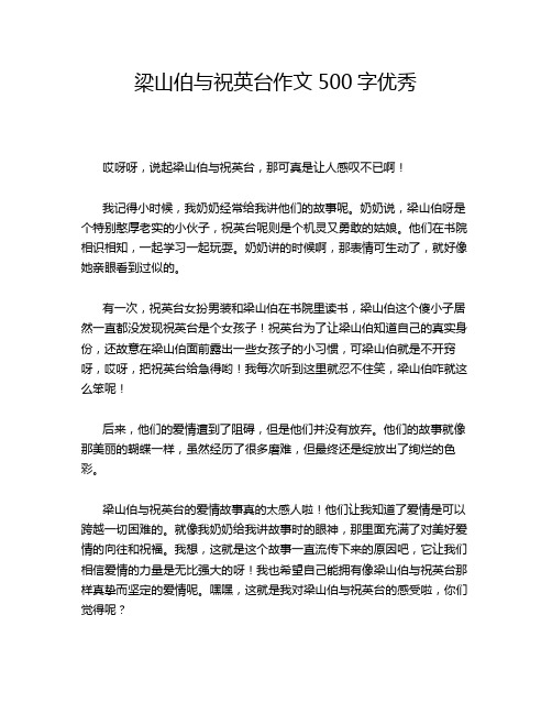 梁山伯与祝英台作文500字优秀