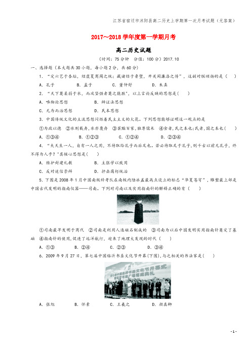 江苏省宿迁市沭阳县高二上学期第一次月考试题(无答案)