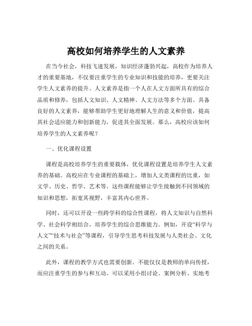 高校如何培养学生的人文素养