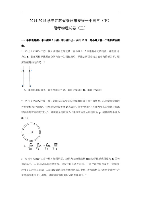 高三物理月考试题及答案-江苏泰州市泰兴一中2015届高三下学期段考试卷(三)