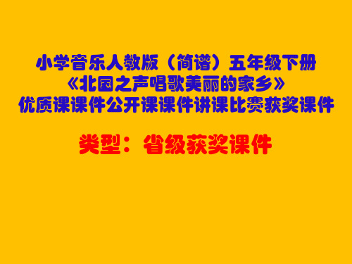 小学音乐人教版(简谱)五年级下册《北国之声唱歌美丽的家乡》优质课课件公开课课件讲课比赛获奖课件D030