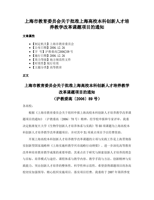 上海市教育委员会关于批准上海高校本科创新人才培养教学改革课题项目的通知