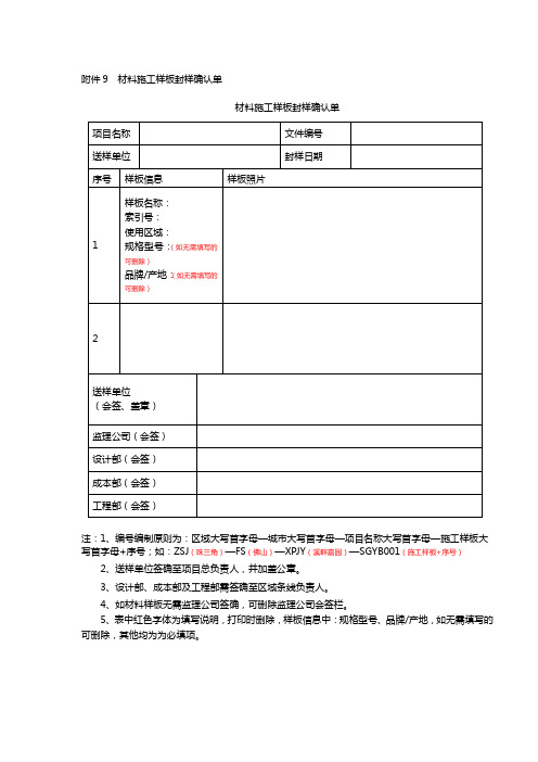 材料施工样板封样确认单