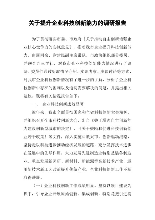 关于提升企业科技创新能力的调研报告