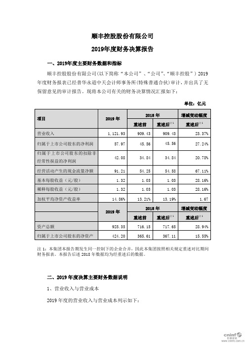 顺丰控股：2019年度财务决算报告