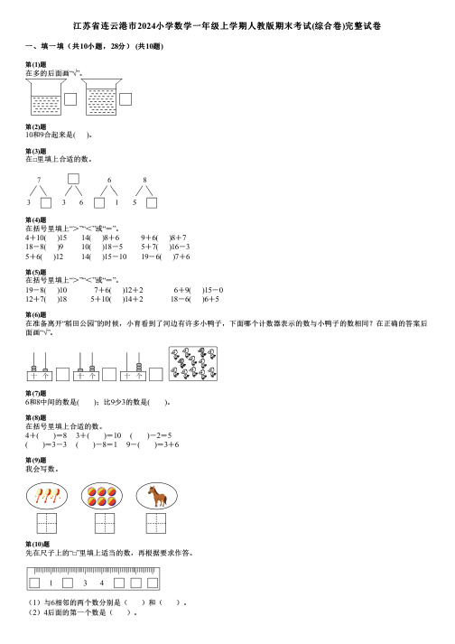 江苏省连云港市2024小学数学一年级上学期人教版期末考试(综合卷)完整试卷