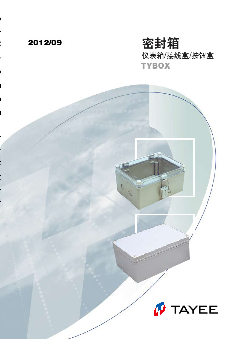 密封箱(TY-BOX)