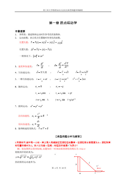 理工科大学物理知识点总结及典型例题解析(可编辑修改word版)