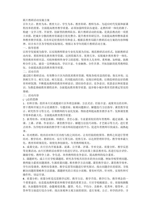 联片教研活动实施方案