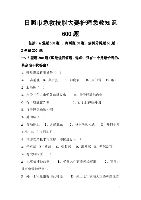 急救技能大赛护理急救知识600题