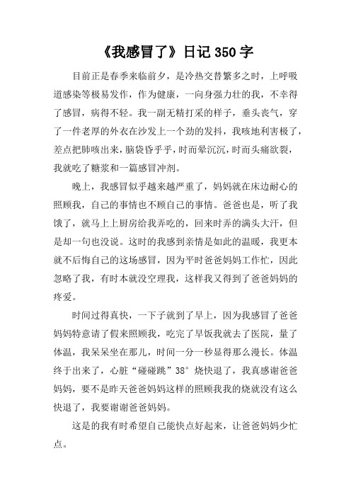 《我感冒了》日记350字