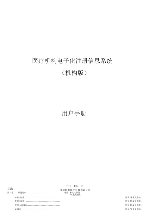 医疗机构电子化注册信息系统用户手册.docx