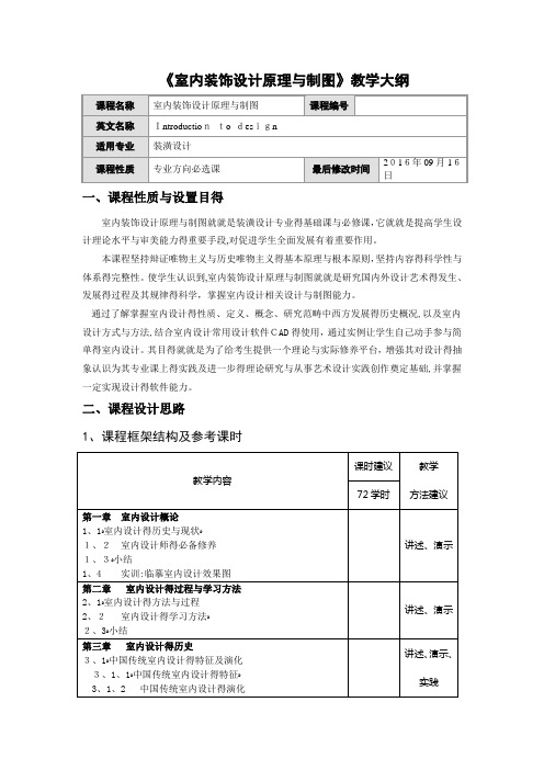 《室内装饰设计原理与制图》教学大纲