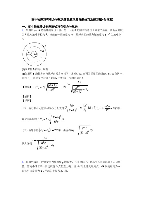 高中物理万有引力与航天常见题型及答题技巧及练习题(含答案)