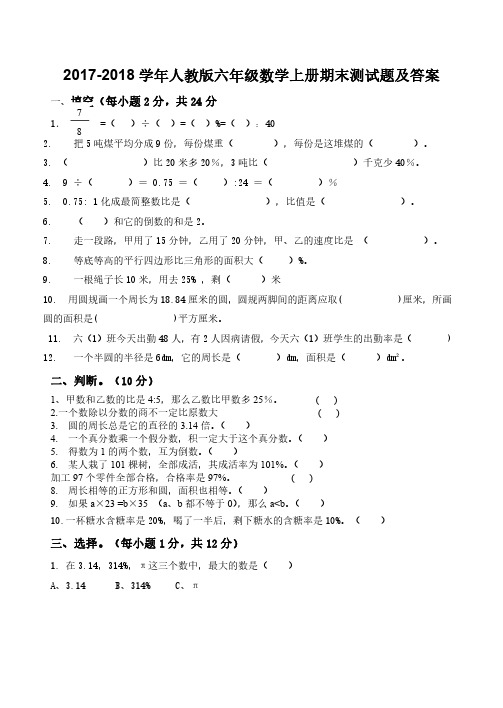 2017-2018人教版六年级数学上册期末试卷及答案