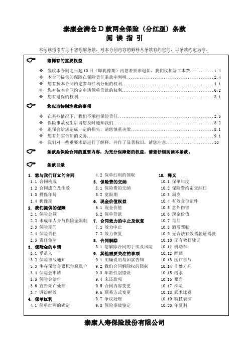 泰康金满仓D款两全保险(分红型)条款 阅 读 指 引