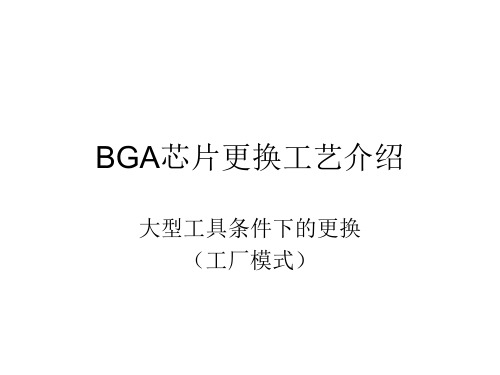 BGA芯片更换工艺介绍