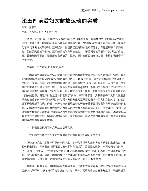 论五四前后妇女解放运动的实质