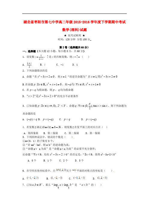 湖北省枣阳市第七中学高二数学下学期期中试题 理