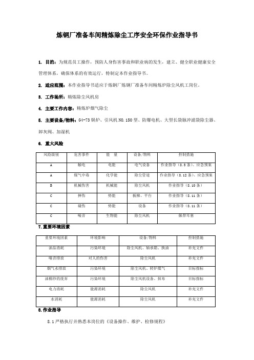 炼钢厂准备车间精炼除尘工序安全环保作业指导书