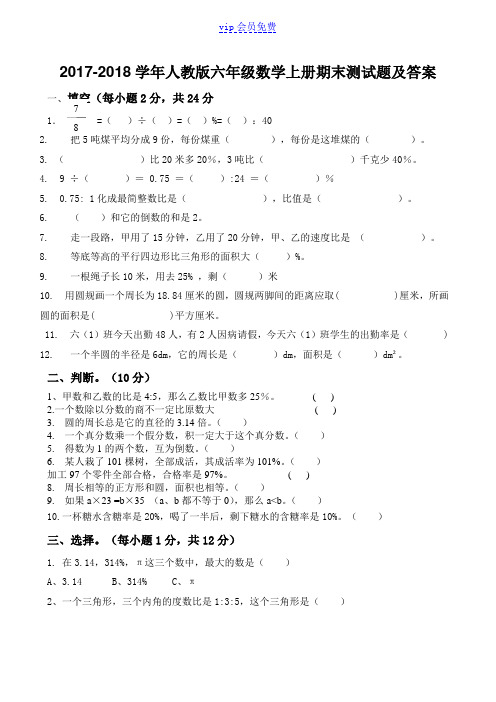 2017-2018数学人教版六年级上册期末试卷及答案