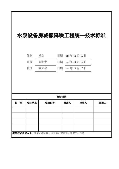 水泵设备房减振降噪工程统一技术标准