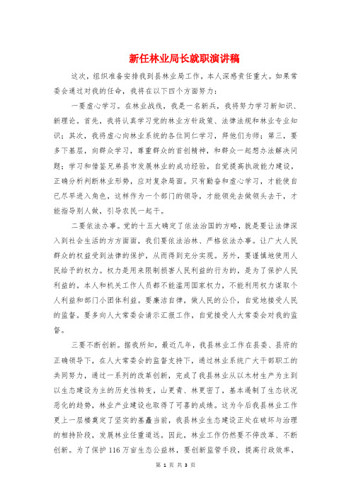 新任林业局长就职演讲稿与新任校长就职仪式上的表态发言汇编