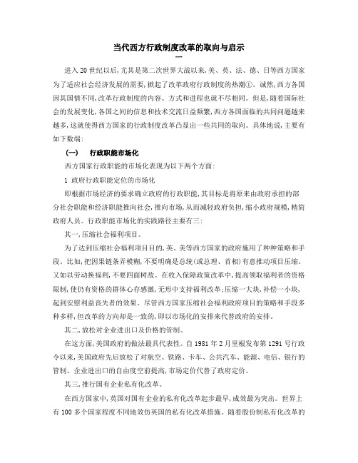 当代西方行政制度改革的取向与启示