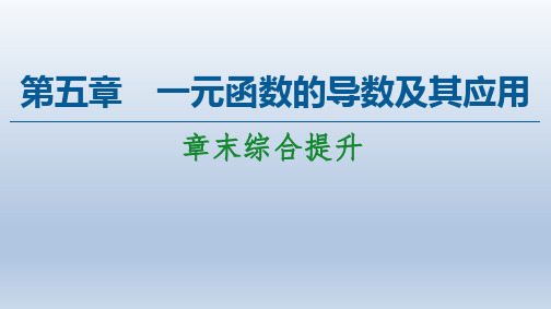 2020-2021学年高中数学人教A版选择性必修第二册课件第5章一元函数的导数及其应用章末综合提升