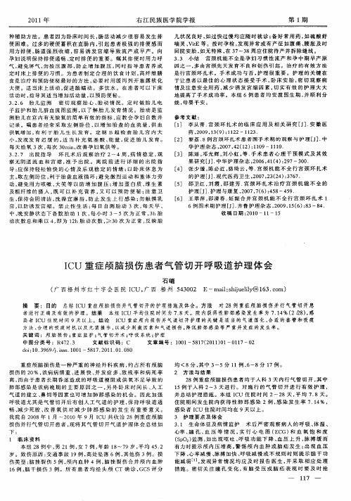 ICU重症颅脑损伤患者气管切开呼吸道护理体会