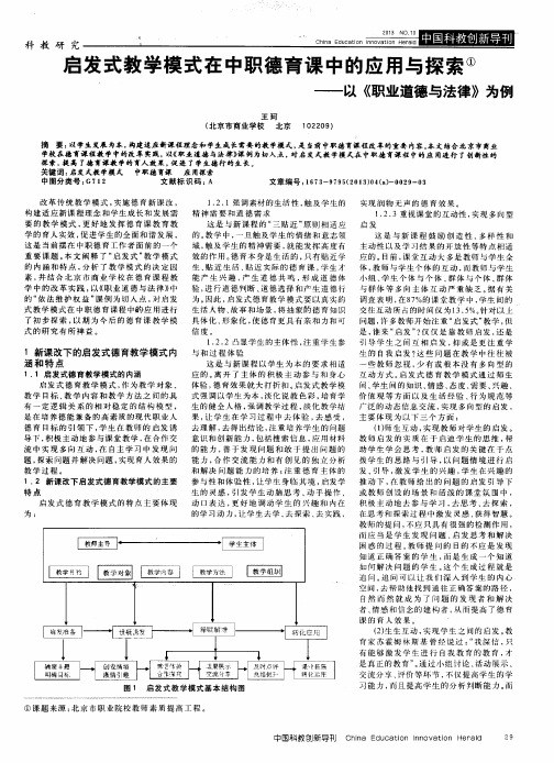 启发式教学模式在中职德育课中的应用与探索——以《职业道德与法律》为例