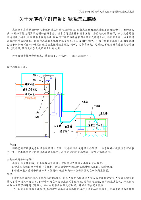 (完整word版)关于无底孔鱼缸自制虹吸溢流式底滤