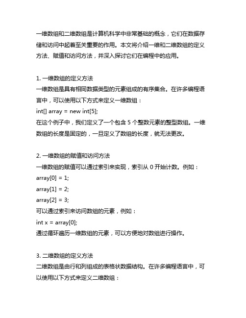 1.一维二维数组的定义方法,赋值和访问方法