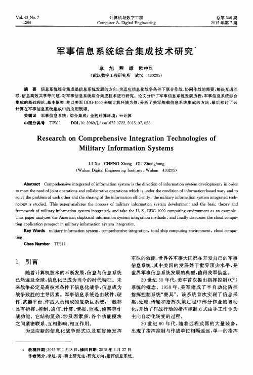 军事信息系统综合集成技术研究