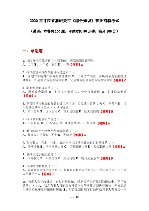 2020年甘肃省嘉峪关市《综合知识》事业招聘考试