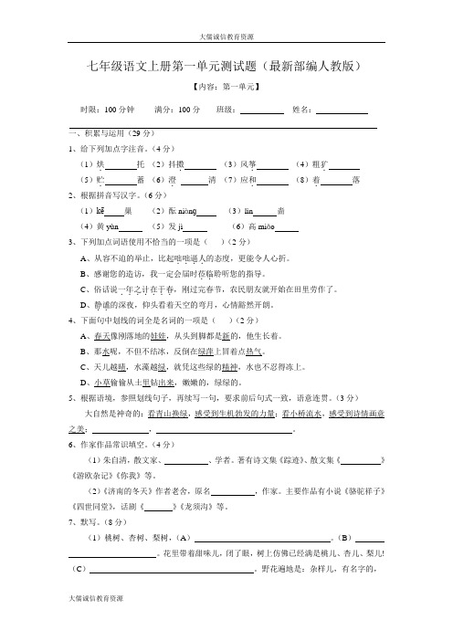 七年级语文上册第一单元测试题(最新部编人教版)