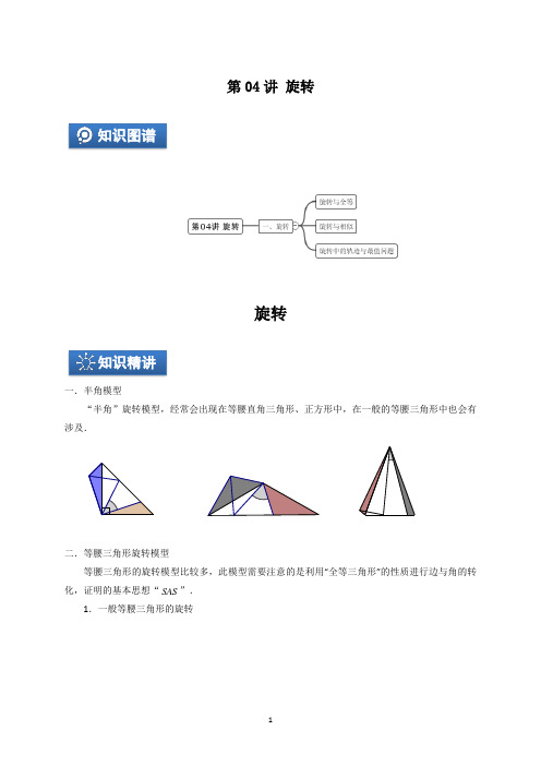 2021年中考复习专题几何第04讲 旋转(解析版)A4