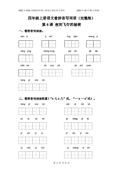 部编人教版四年级上册看拼音写词语练习第6课夜间飞行的秘密