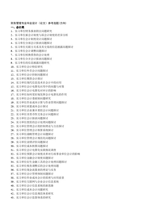 财务管理专业毕业设计(论文)参考选题(方向)