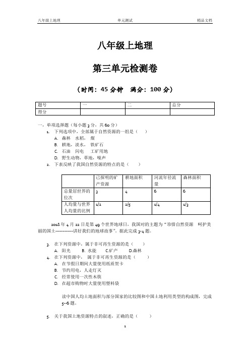 八年级上地理第三单元测试卷