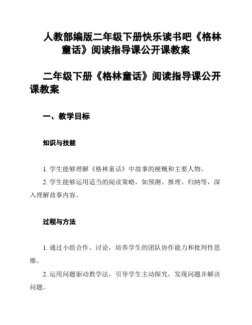 人教部编版二年级下册快乐读书吧《格林童话》阅读指导课公开课教案