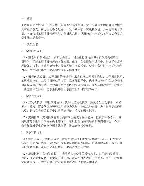 工程项目管理教学反思总结