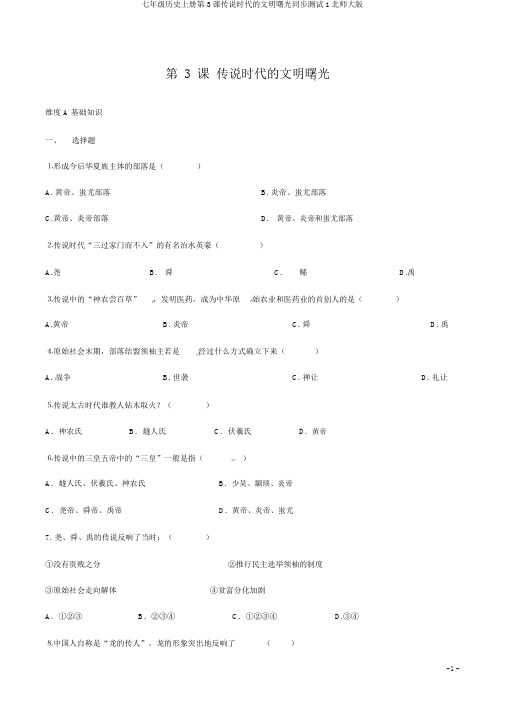 七年级历史上册第3课传说时代的文明曙光同步测试1北师大版