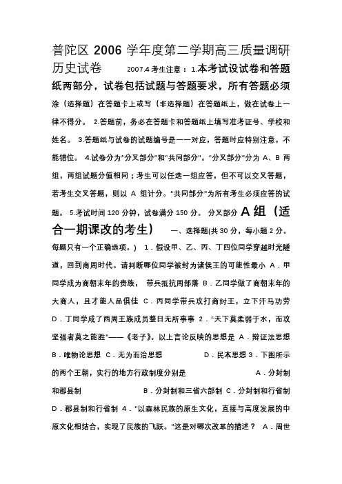 [DOC] 普陀区2006学年度第二学期高三质量调研历史试卷