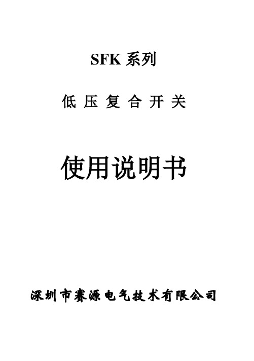 SFK系列复合开关使用说明书-赛源电气技术