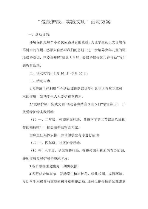 “爱绿护绿,实践文明”活动方案