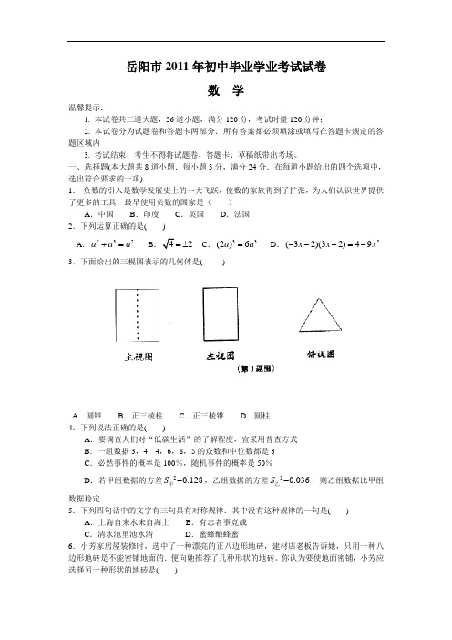 2011年湖南省岳阳市中考数学试题(word版及答案)