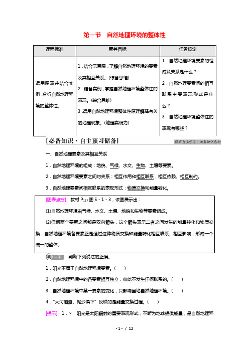 2021_2022学年新教材高中地理第5章自然地理环境的整体性和地域分异规律第1节自然地理环境的整体